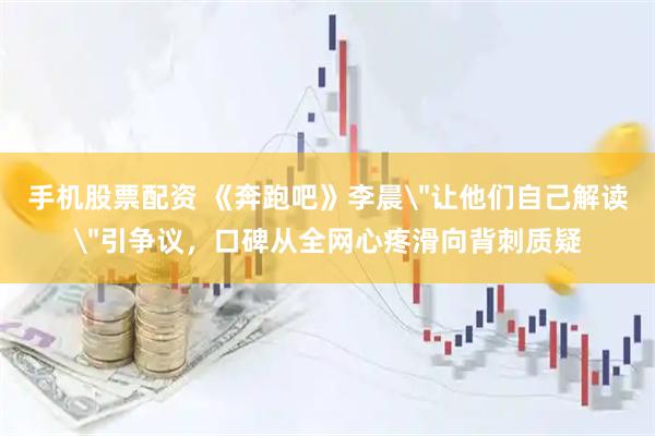 手机股票配资 《奔跑吧》李晨
